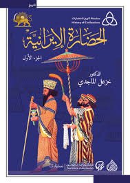 الحضارة الايرانية 1/2