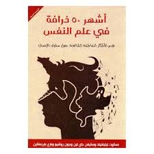 أشهر 50 خرافة فى علم النفس
