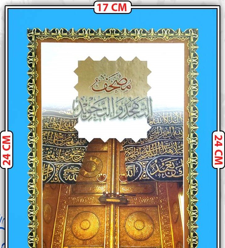 مصحف التهجد