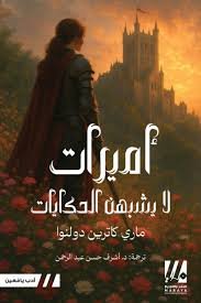 أميرات لا يشبهن الحكايات