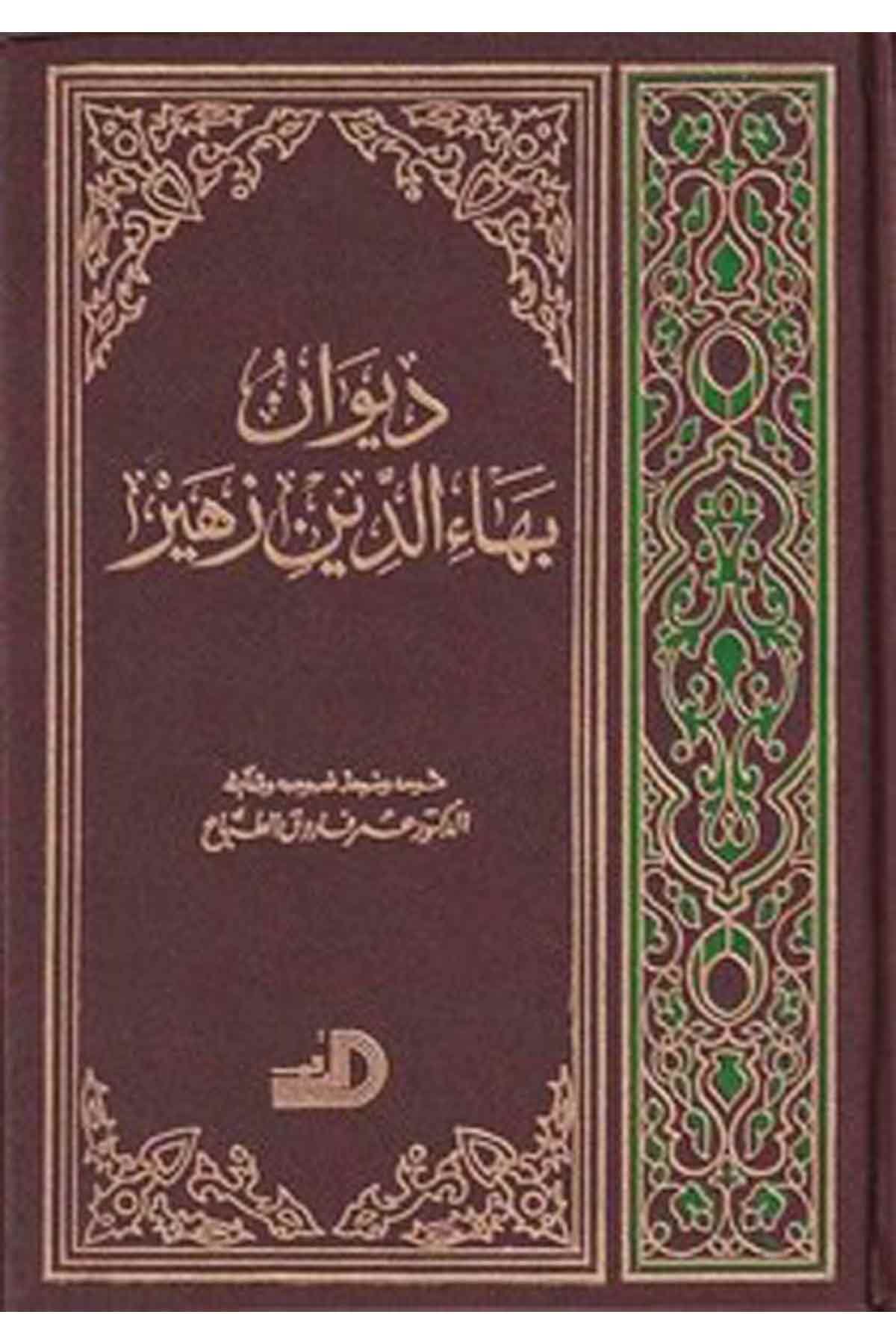 ديوان بهاء الدين زهير  دار الأرقم