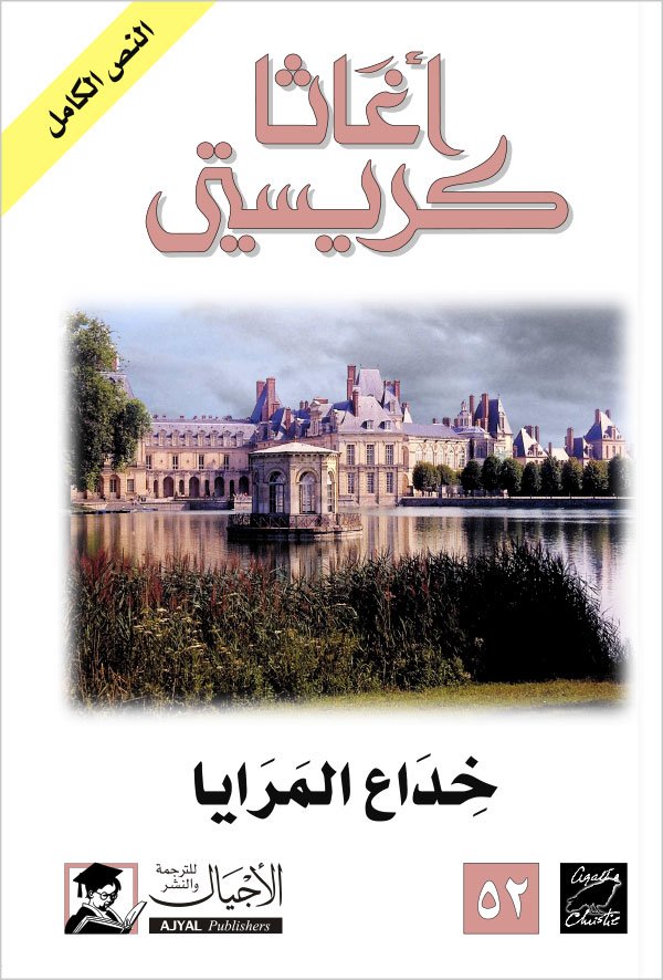 خداع المرايا - ط الأجيال