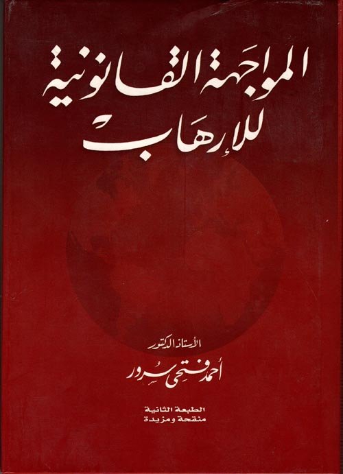 المواجهة القانونية للإرهاب