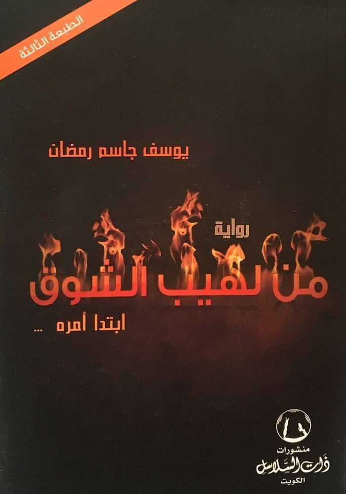 من لهيب الشوق