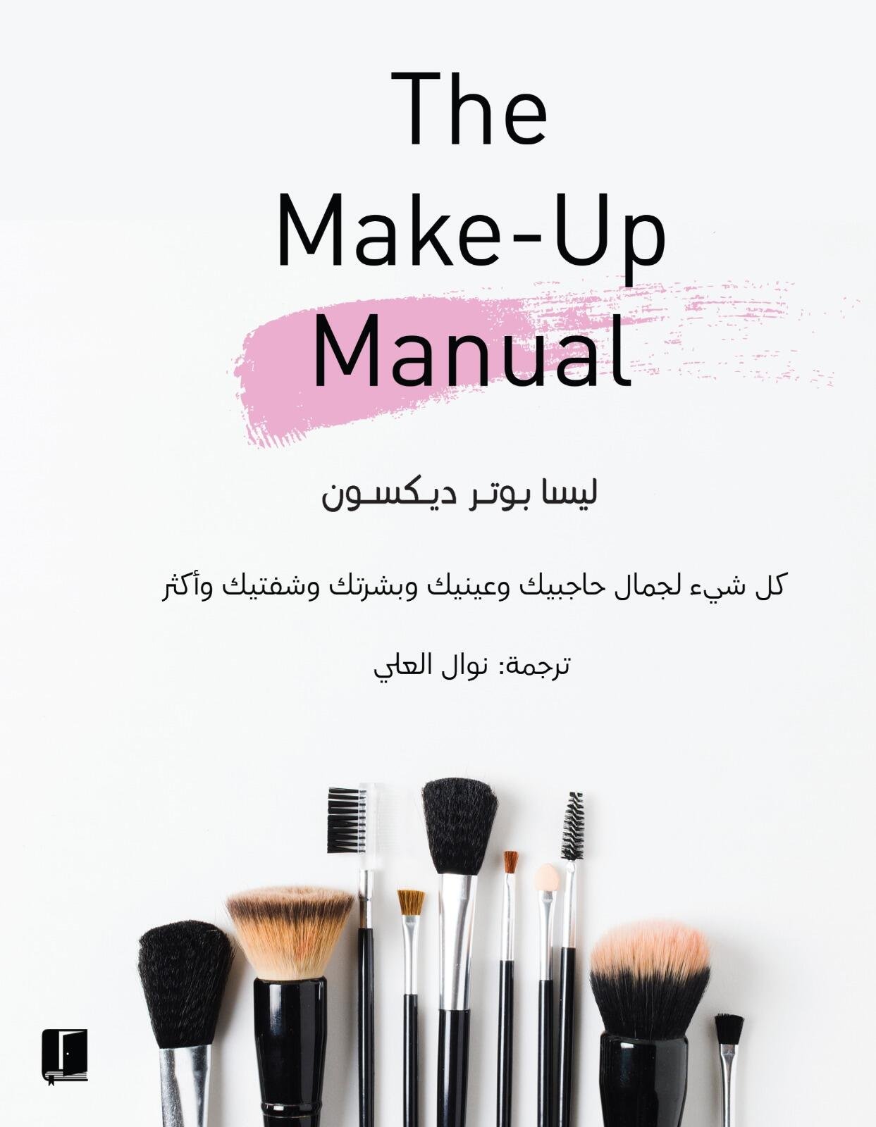 The Make-Up Manual - دليلك الي المكياج