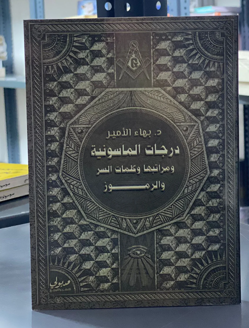 درجات الماسونية ومراتبها وكلمات السر والرموز