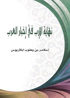 نهاية الأرب في أخبار العرب1/2