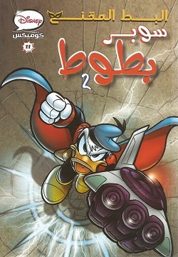 البط المقنع