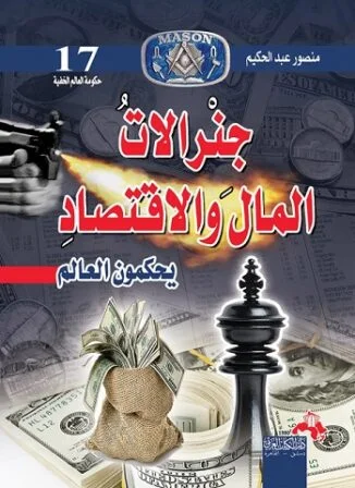 جنرالات المال والأقتصاد