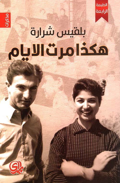 هكذا مرت الايام