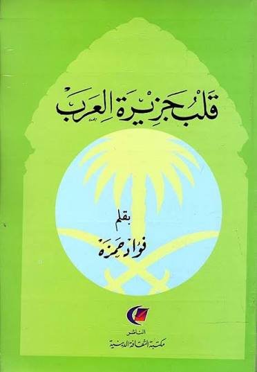 قلب جزيرة العرب ط مكتبة الثقافة الدينية