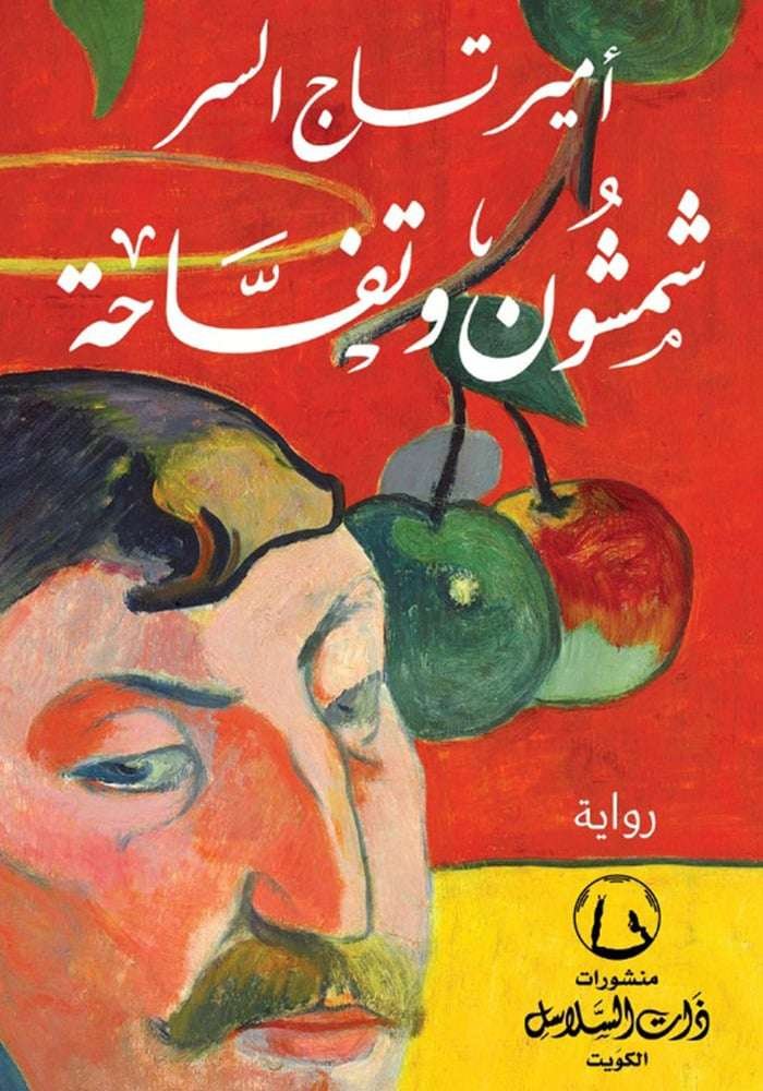 شمشون وتفاحتة