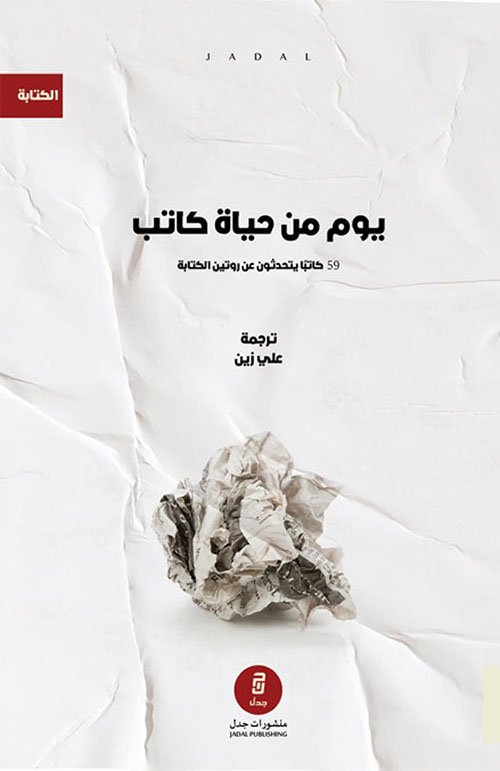 يوم من حياة ط منشورات جدل