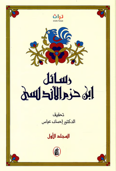 رسائل ابن حزم الأندلسي 1/2