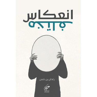 انعكاس مختلف‎