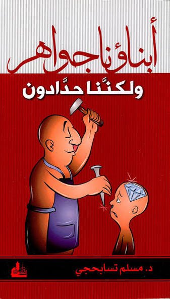 أبناؤنا جواهر ولكننا حدادون