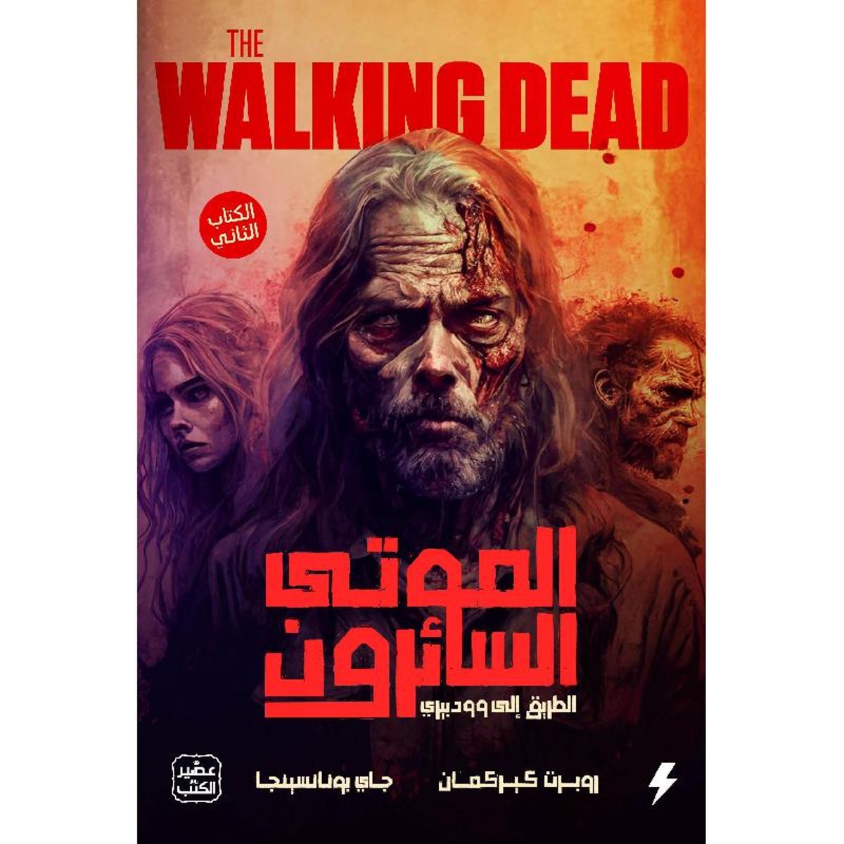 الموتى السائرون - الطريق الى وودبري ج 2