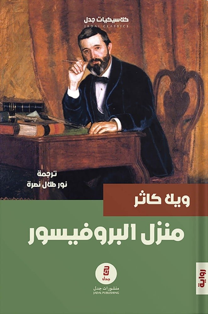 منزل البروفيسور