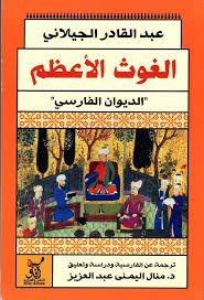 الغوث الاعظم