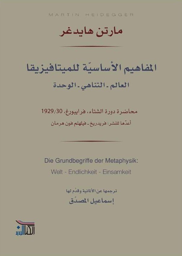 المفاهيم الأساسية للميتافيزيقا ؛ العالم – التناهي – الوحدة