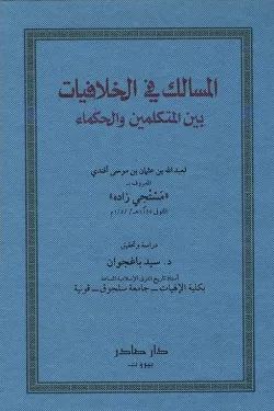 المسالك فى الخلافات