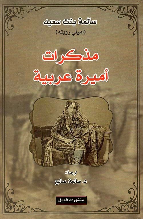 مذكرات أميرة عربية - إميلي رويته ج1