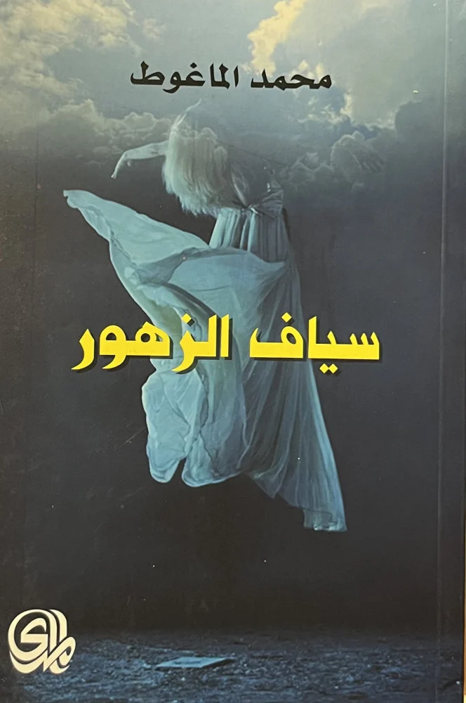 سياف الزهور