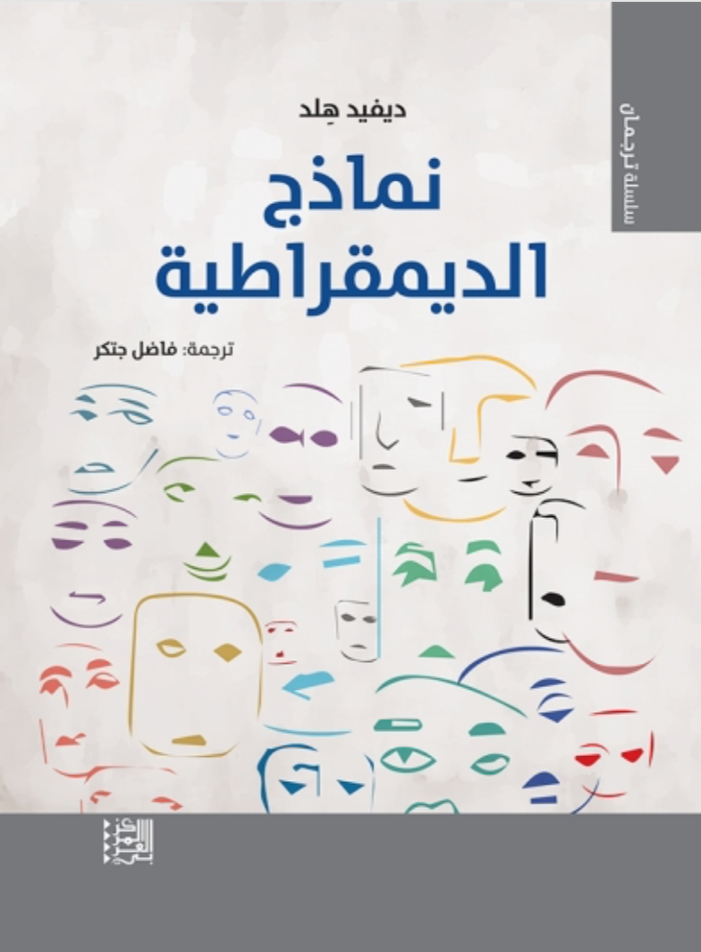 نماذج الديمقراطية