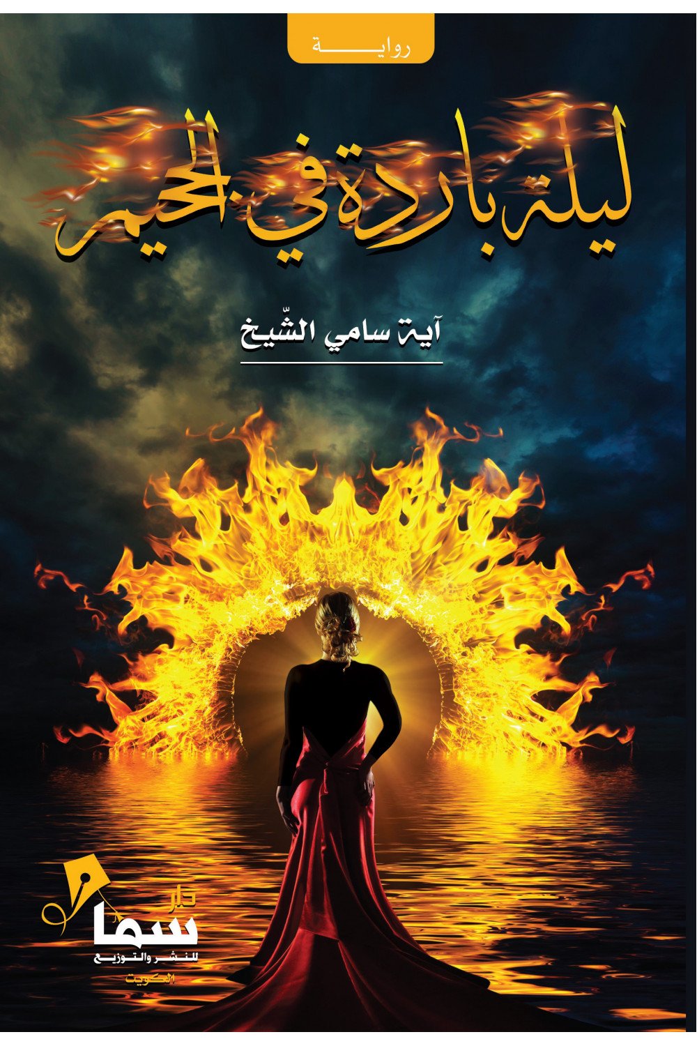 ليلة باردة في الجحيم