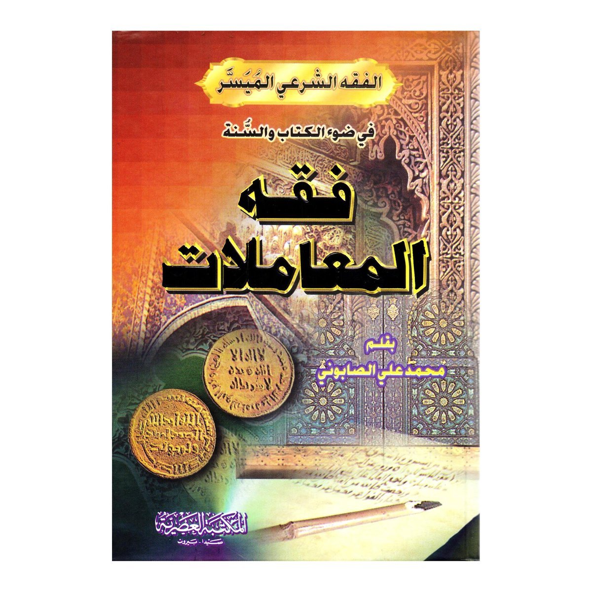 فقه المعاملات‎