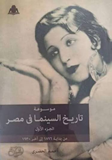 موسوعة تاريخ السينما في مصر1/5