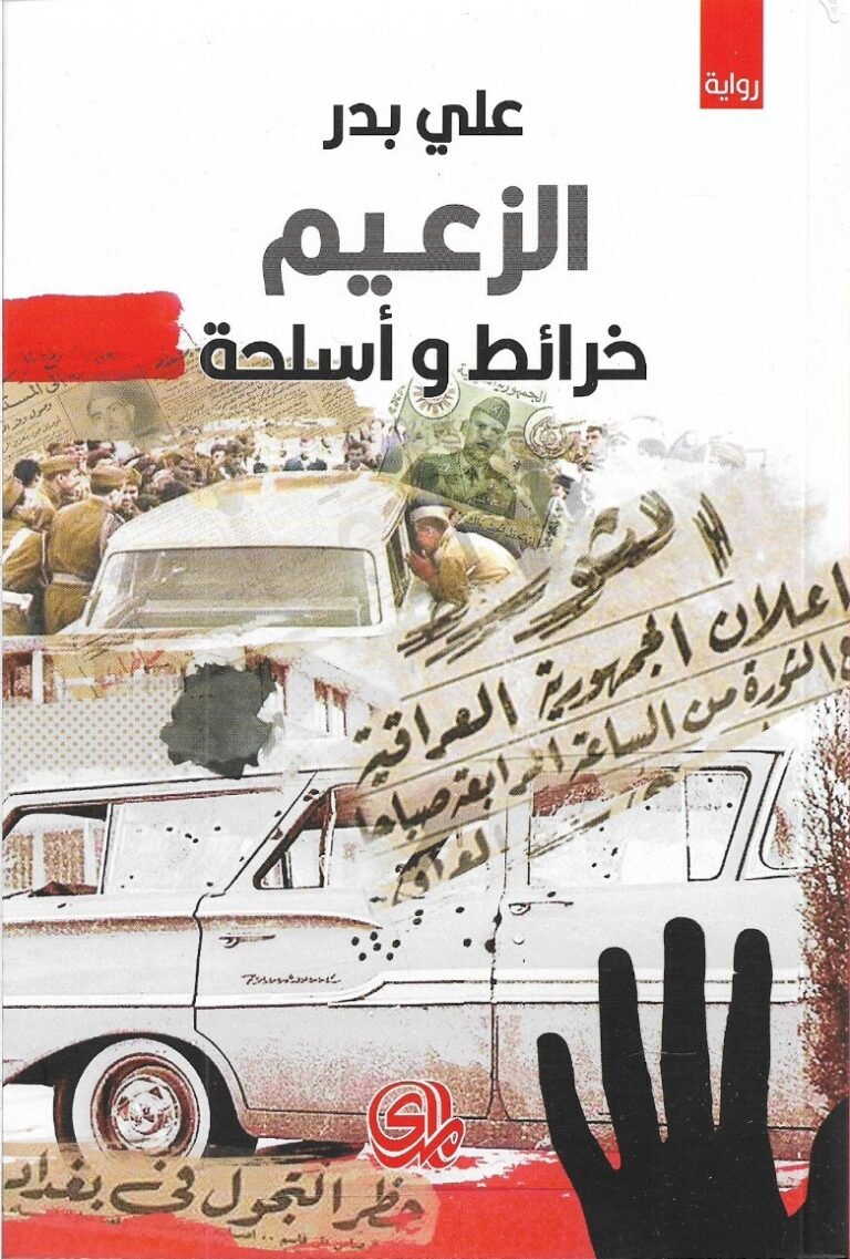 الزعيم:خرائط وأسلحة