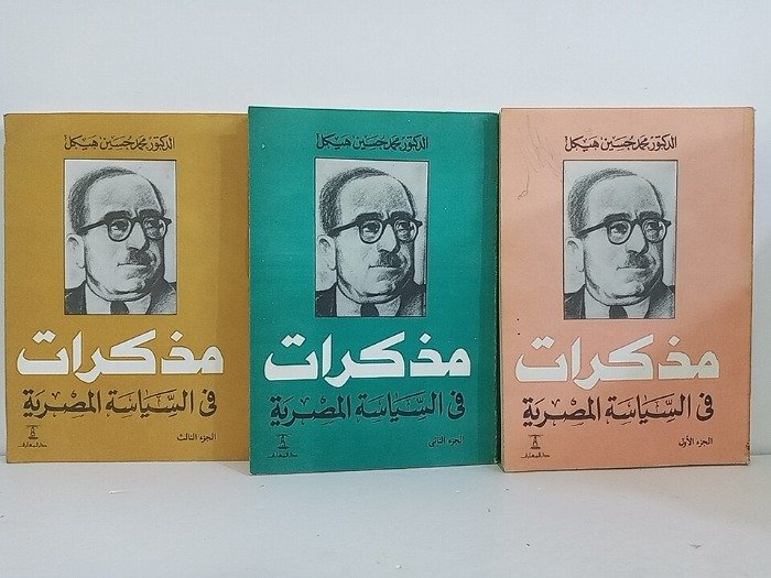 مذكرات في السياسة المصرية 3/1