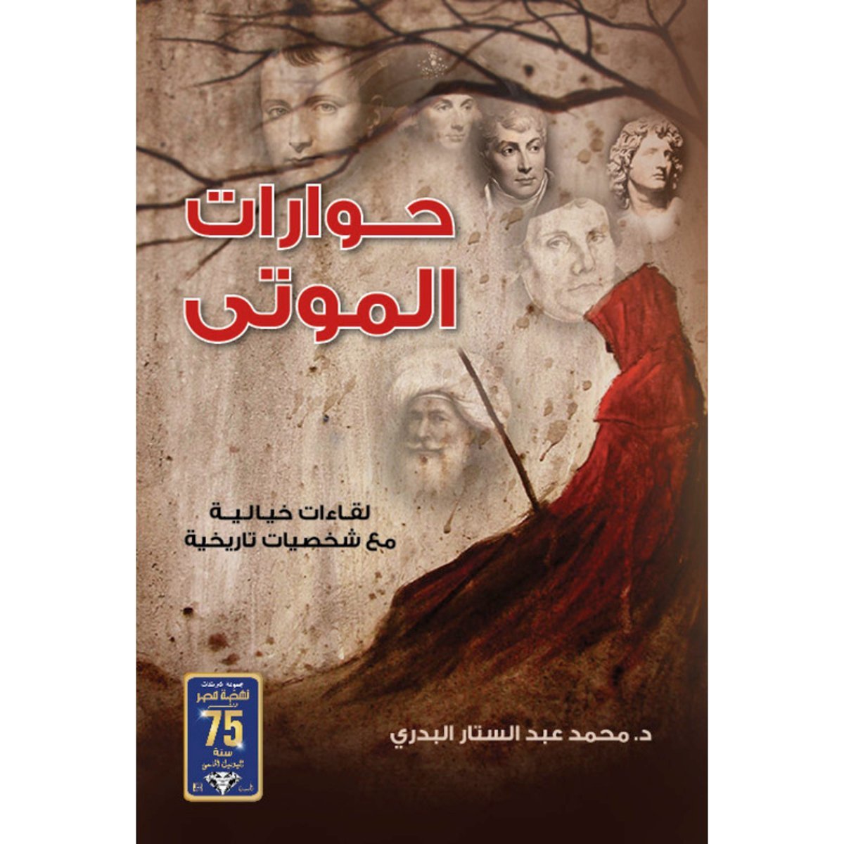 حوارات الموتى