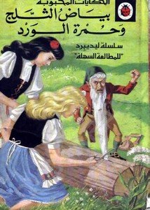 حكايات محبوبه بياض الثلج وحمرة الورد