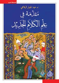 مقدمة في علم الكلام الحديث