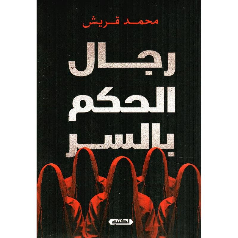 رجال الحكم بالسر