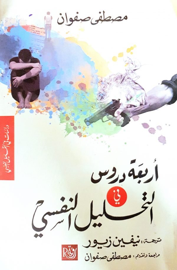 أربعة دروس في التحليل النفسي