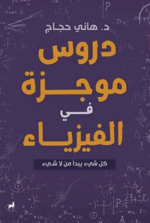 دروس موجزة في الفيزياء