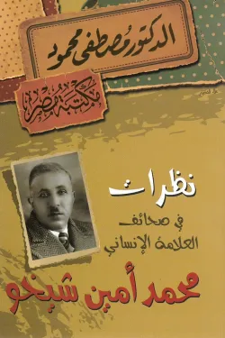 نظرات في صحائف العلامة الإنساني محمد أمين شيخو