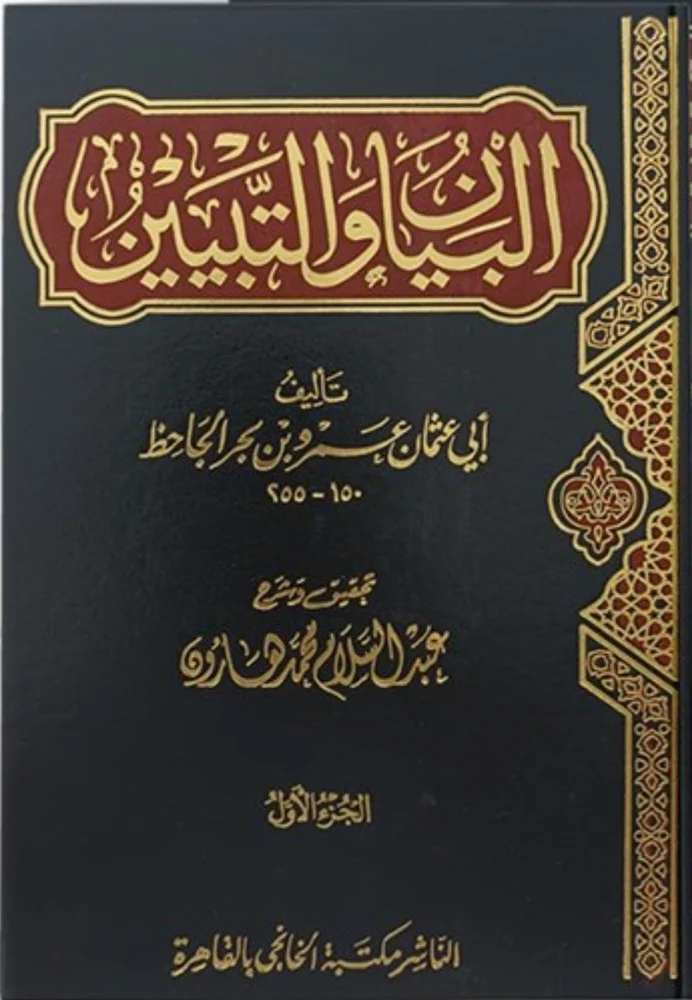 البيان والتبيين ط الخانجي 1/4