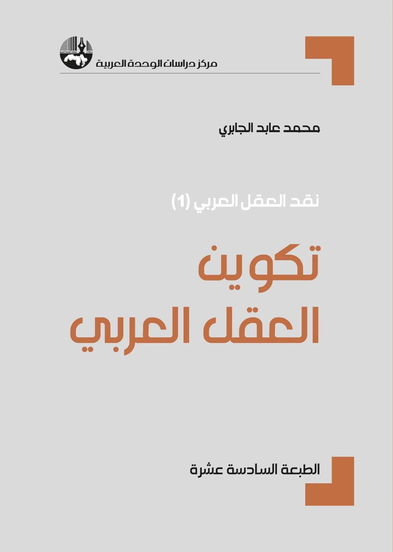 تكوين العقل العربي