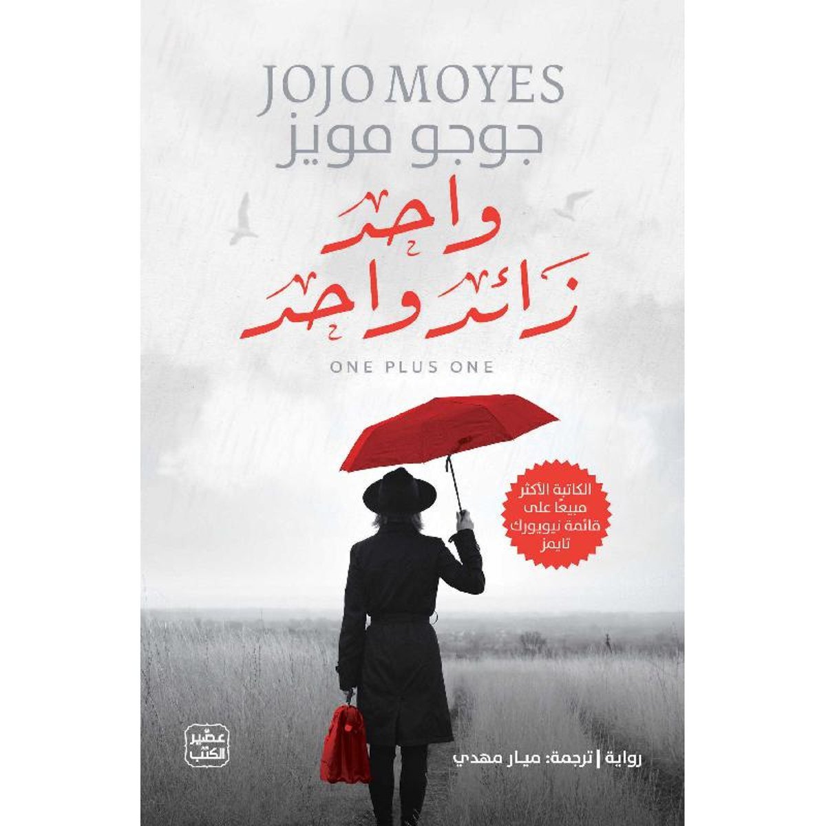 ‎واحد زائد واحد‎