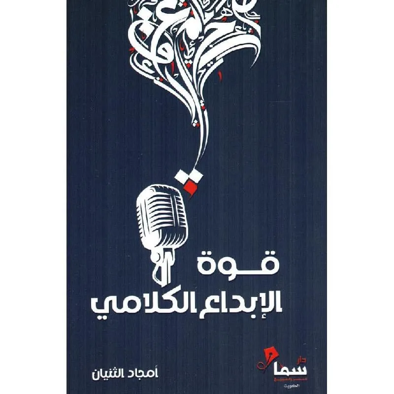 قوة الإبداع الكلامي