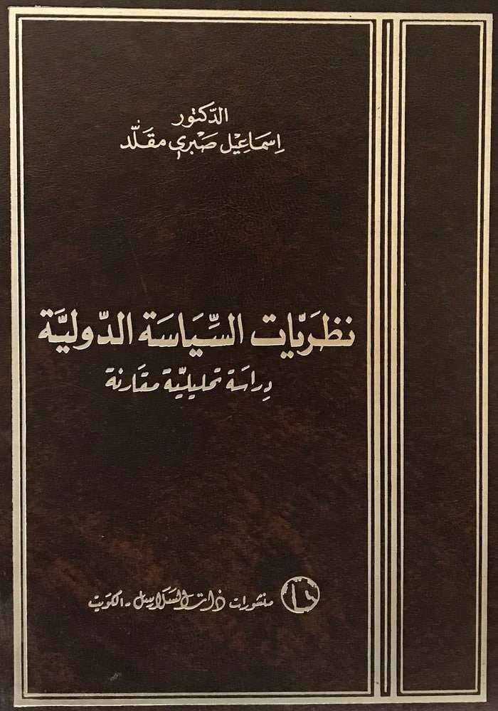 نظريات السياسة الدولية