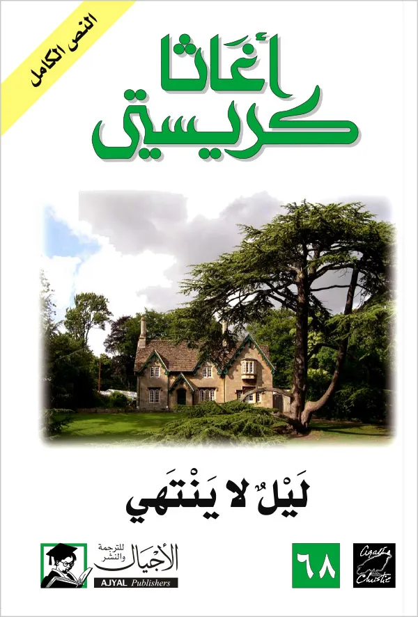 ليل لا ينتهي