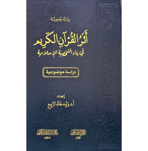 أثر القران الكريم في بناء الشخصية الاسلامية