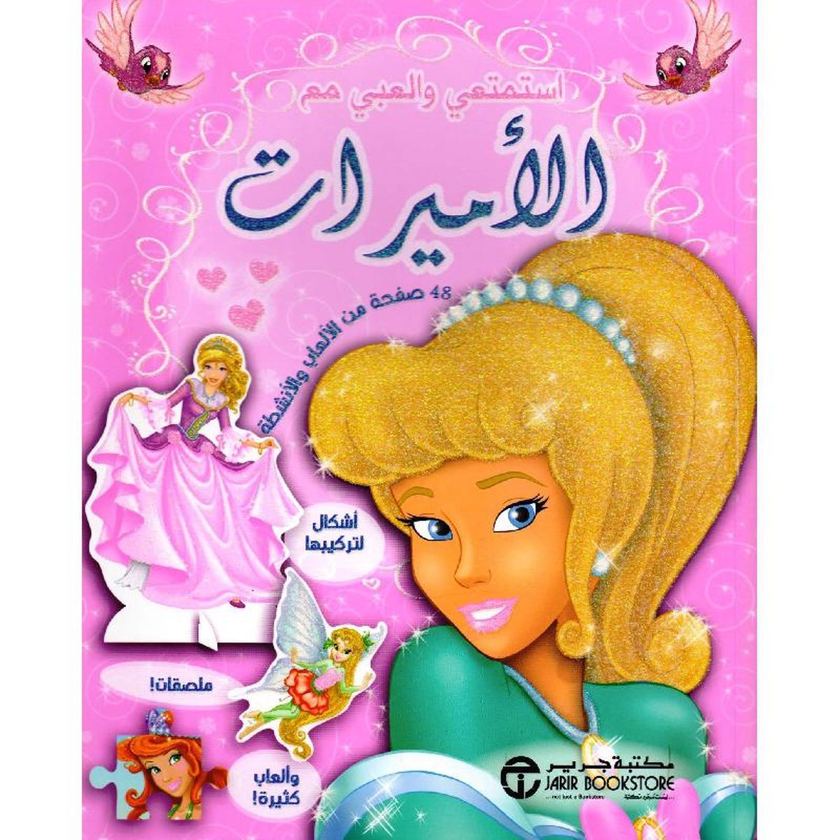 استمتعي والعبي مع الاميرات 48 صفحة من الالعاب والانشطة‎