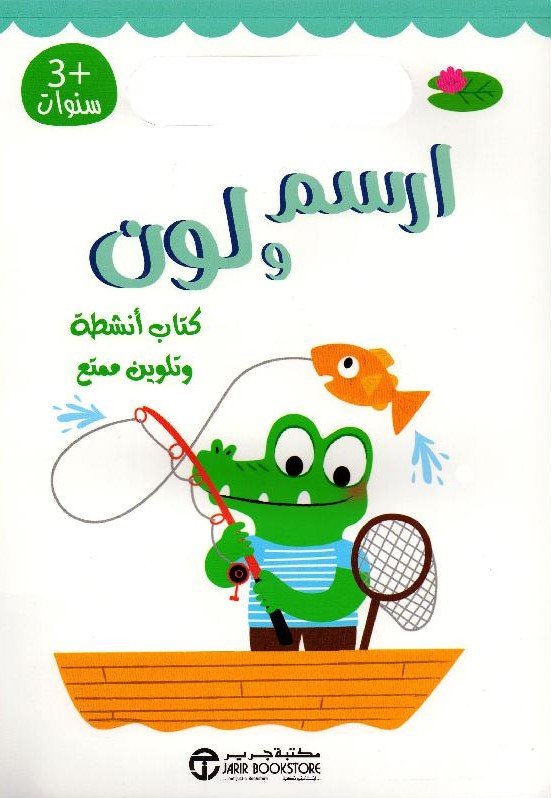 ارسم ولون كتاب أنشطة وتلوبن ممتع