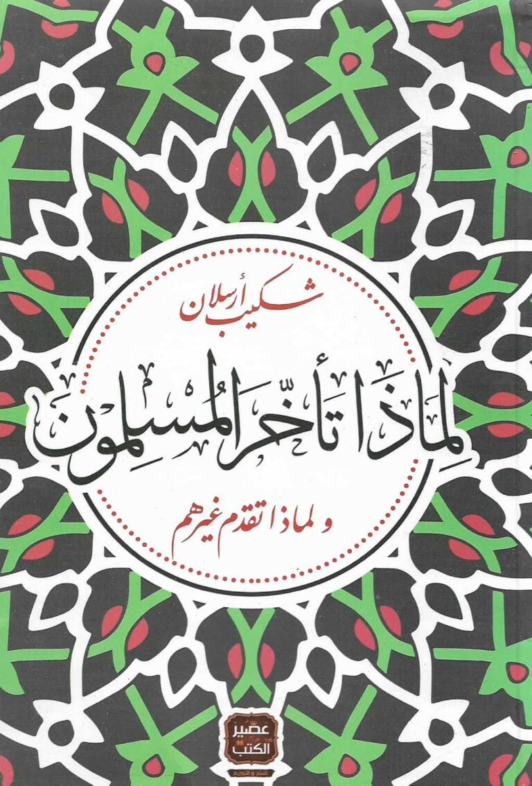 لماذا تأخر المسلمون ولماذا تقدم غيرهم؟ ط عصير الكتب